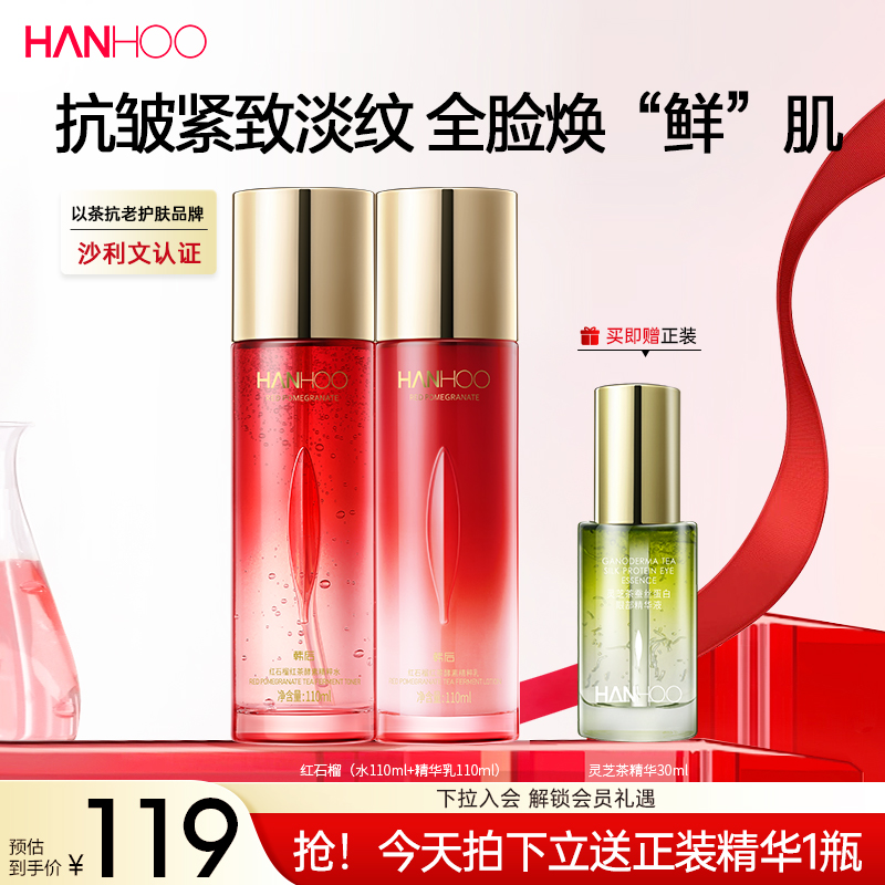 韩后红石榴红茶酵素水乳2件套装抗皱抗初老紧致补水正装护肤品