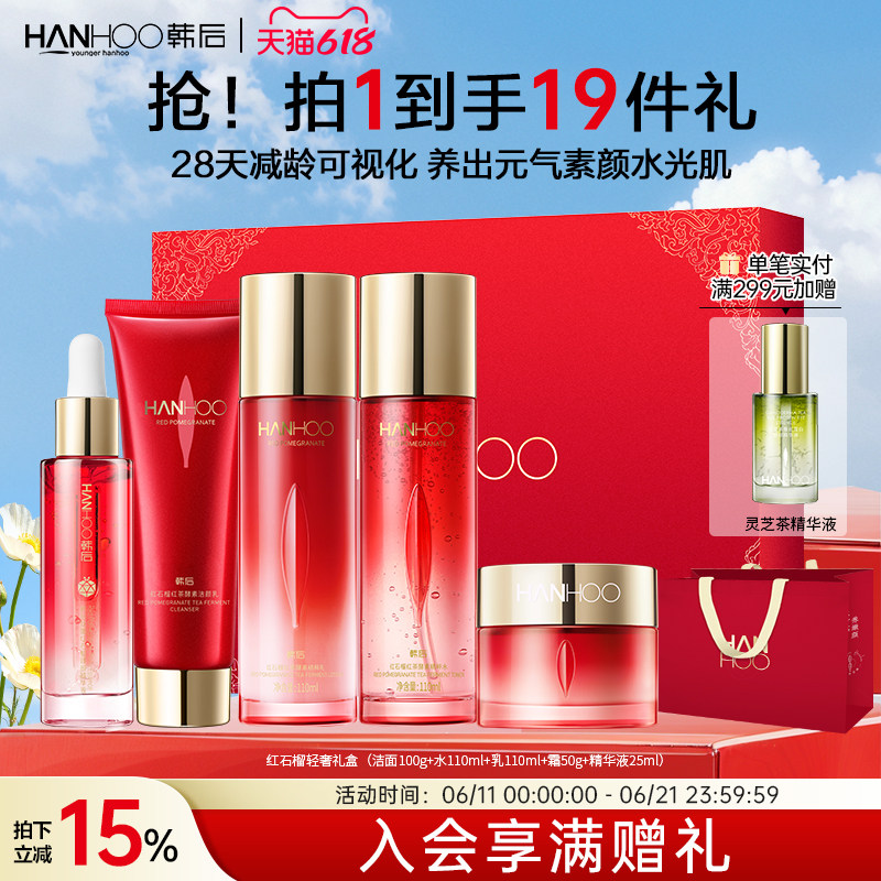 【618现货】韩后红石榴红茶护肤品套装抗皱紧致淡纹水乳送妈妈