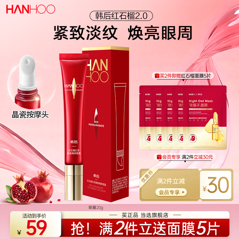 韩后紧致淡化眼周细纹黑眼圈眼霜