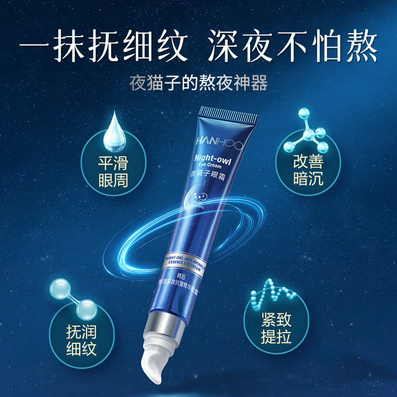 【秒杀】韩后夜猫子眼霜多肽淡化黑眼圈眼袋细纹熬夜抗老眼部精华