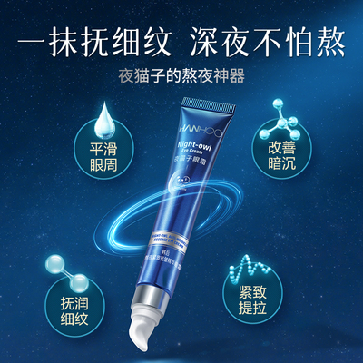 韩后夜猫子眼霜淡化黑眼圈细纹