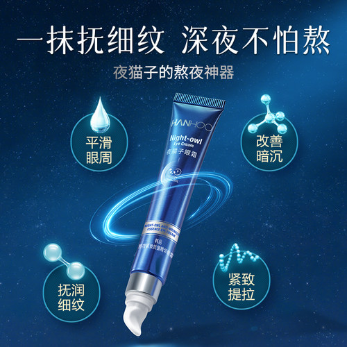 韩后夜猫子眼霜淡化黑眼圈细纹