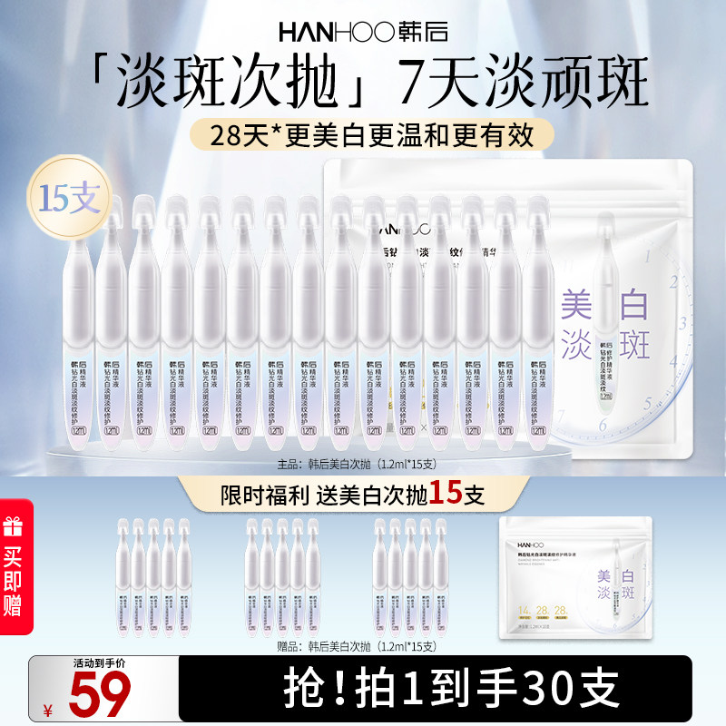 韩后钻光白次抛精华美白淡斑淡纹修护液补水保湿敏感肌可用