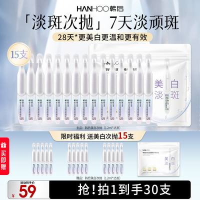 韩后钻光白次抛精华美白淡斑淡纹修护液补水保湿敏感肌可用