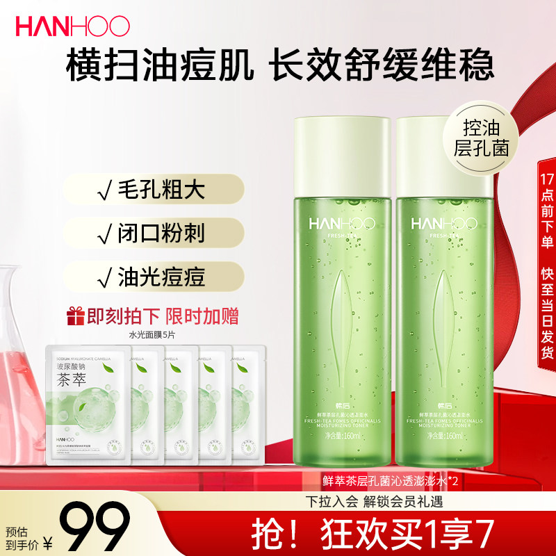 韩后鲜萃茶控油水乳套装学生油皮补水保湿清爽型护肤品女男士正品