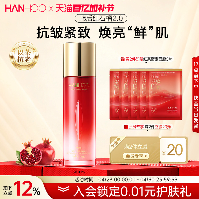 韩后红石榴精粹乳持久补水保湿抗皱抗初老护肤品女水护肤乳液正品