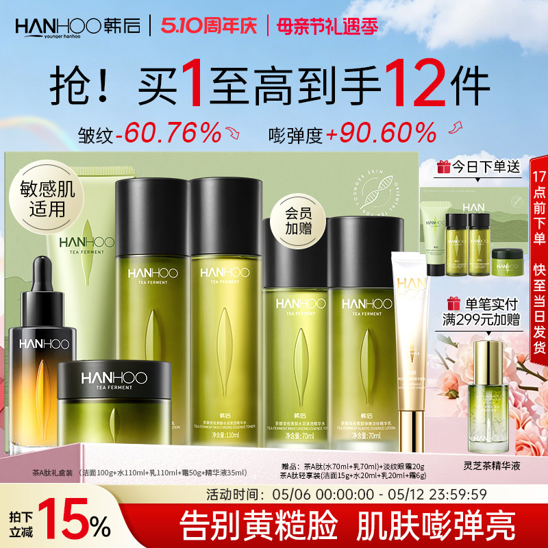 【母亲节礼物】韩后茶A肽水乳套装高阶抗皱紧致淡纹护肤品送礼盒