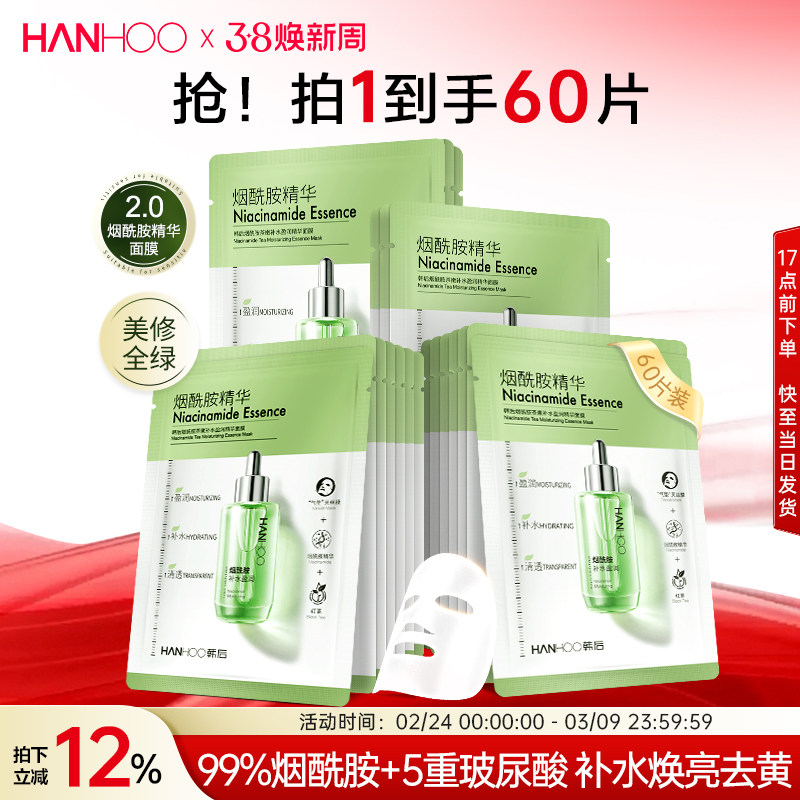 韩后烟酰胺精华面膜提亮美白淡斑玻尿酸补水保湿熬夜去黄气暗沉
