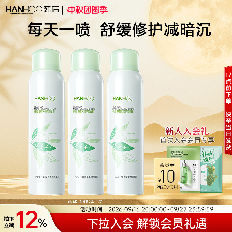 韩后茶蕊保湿喷雾爽肤精华喷雾水晒后修护补水保湿