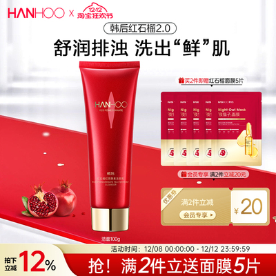 韩后红石榴红茶洁面乳