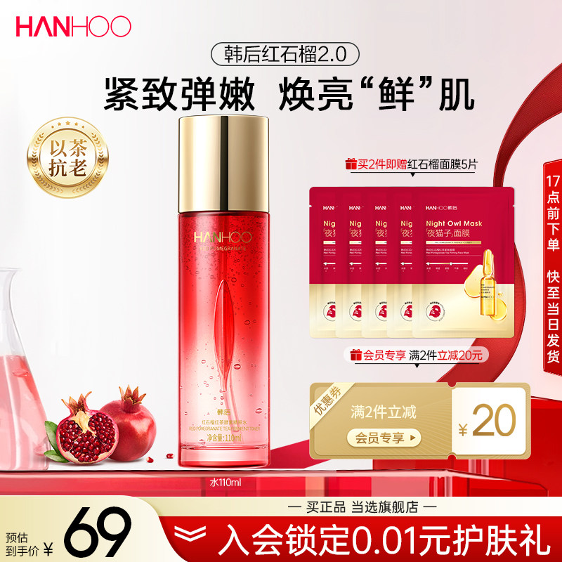 韩后红石榴精粹爽肤水舒润补水保湿抗皱平衡水油护肤品女官方正品