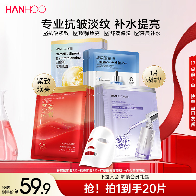 韩后熬夜修护美白抗皱面膜补水保湿烟酰胺精华贴片舒缓提亮护肤品