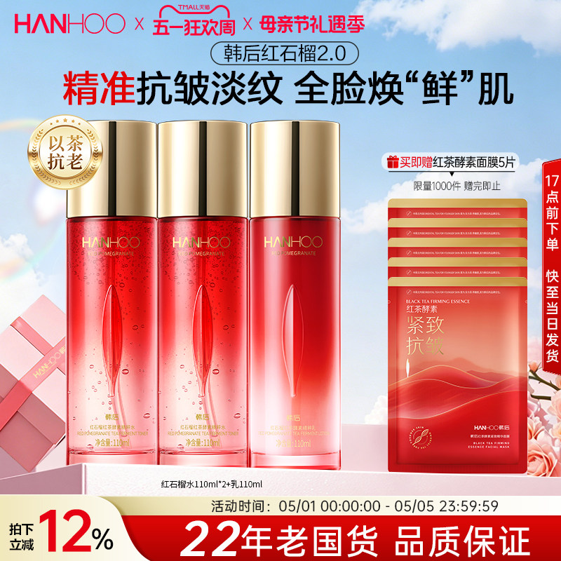 韩后红石榴水乳妈妈款抗皱紧致淡纹补水保湿护肤品套装化妆品正品