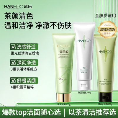 韩后氨基酸茶清敏肌舒缓洁面乳紧致不紧绷敏感肌深度清洁护肤品