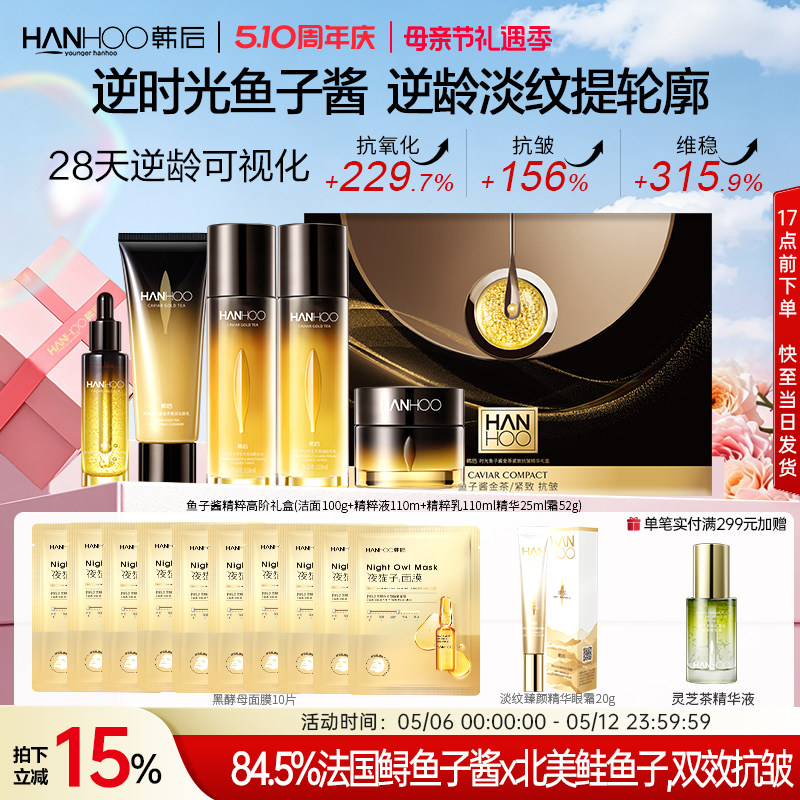 【母亲节礼物】韩后鱼子酱护肤品套装紧致抗皱淡纹水乳精华礼盒女