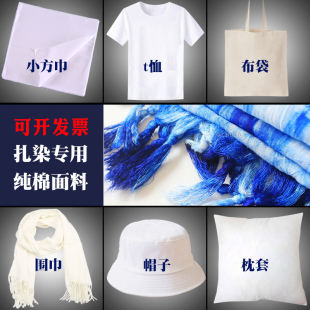 扎染材料纯棉手帕围巾空白t恤白布帆布包抱枕套布背包束口袋方巾