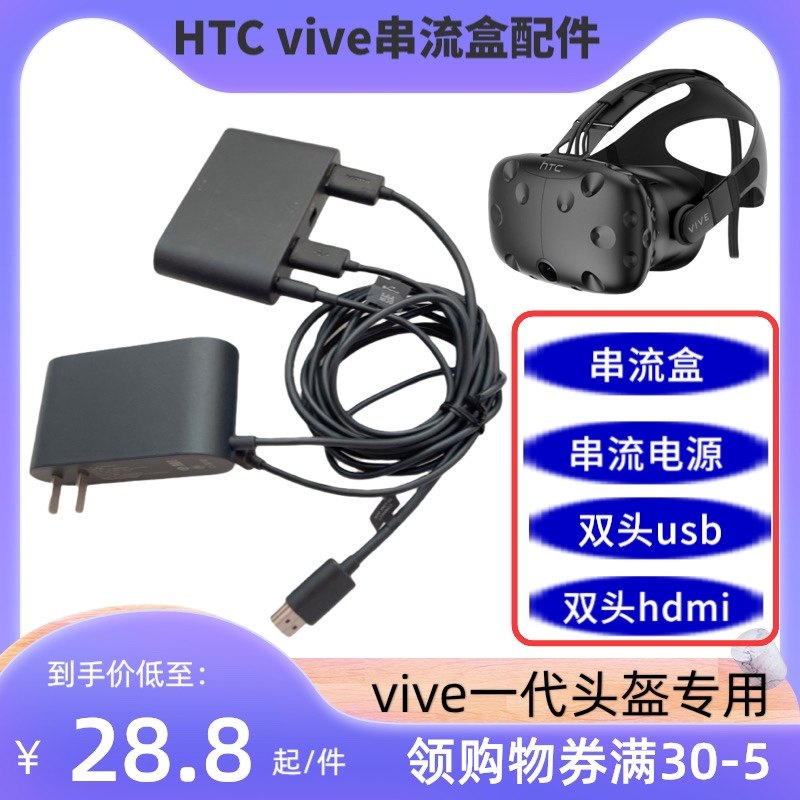 HTC VIVE原装串流盒周边所需配件vr电脑端 连接线HDMI usb 适配器使用感如何?