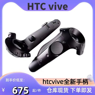 全新未激活手柄控制器htcvive