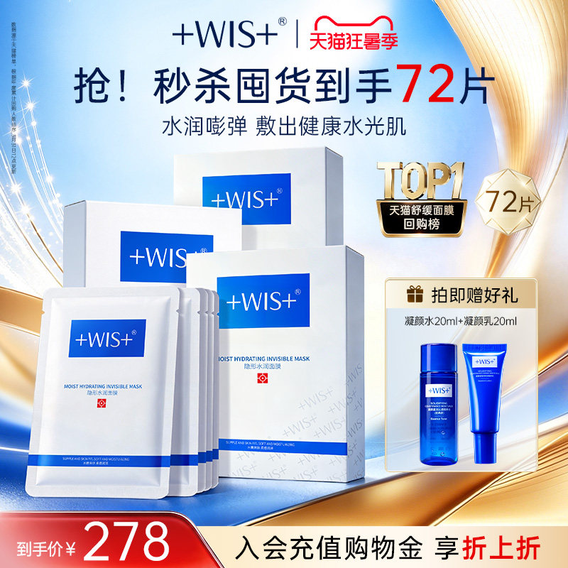 WIS隐形水润玻尿酸面膜双重补水