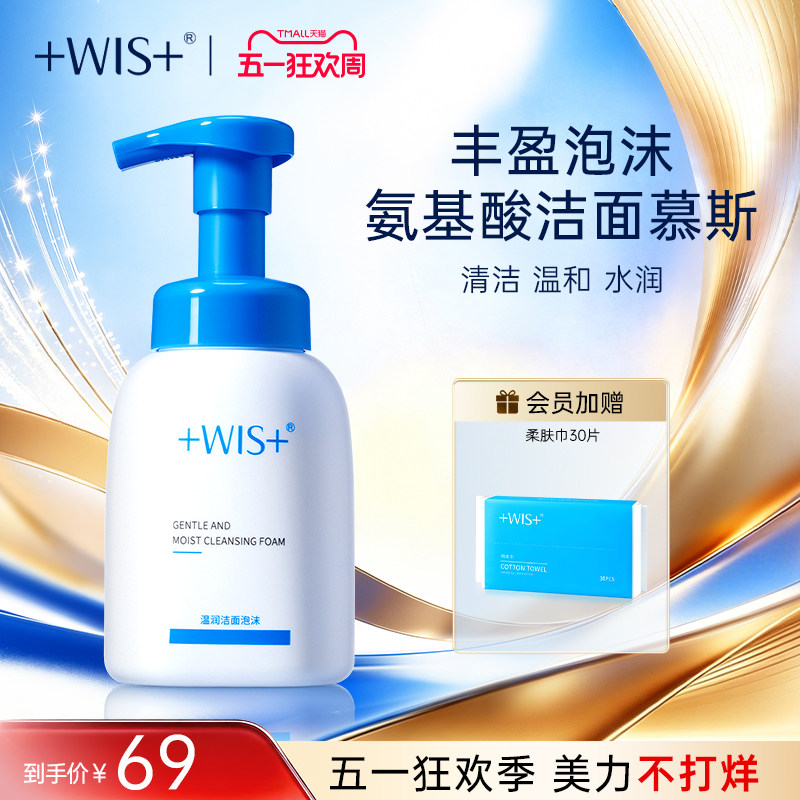 WIS温润洁面泡沫 深层清洁毛孔男女生氨基酸护肤洗面奶 官网正品