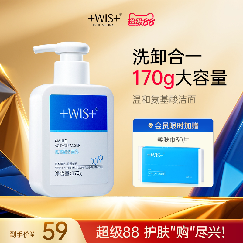 WIS氨基酸洁面乳 清洁保湿毛孔不紧绷男女生护肤洗面奶 官方正品