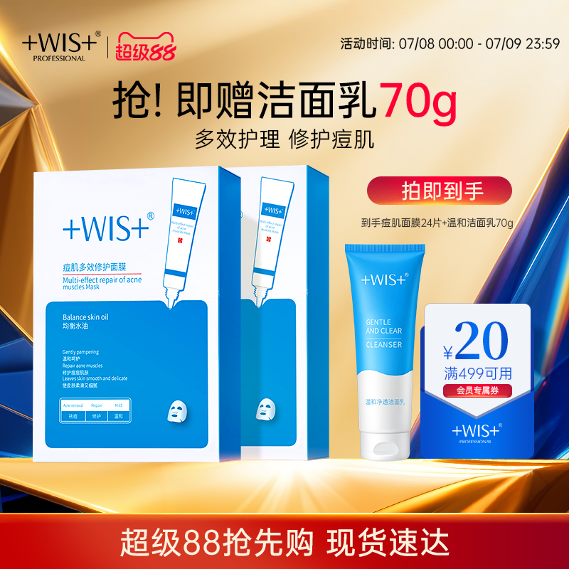 WIS痘肌面膜祛痘修护淡化痘印