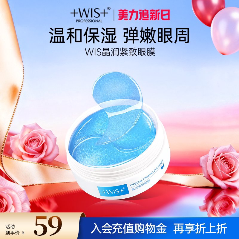 WIS蓝睛灵眼膜 补水保湿抗皱紧致男女护肤品60片