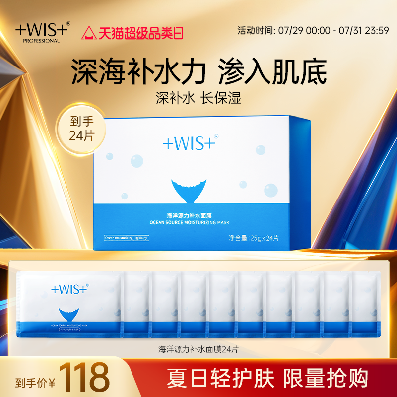 WIS深海源力面膜保湿沁润