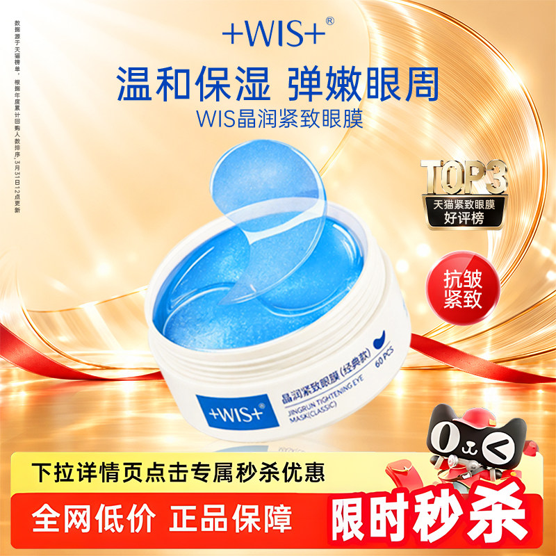 【秒杀专属】WIS蓝睛灵眼膜 补水保湿抗皱紧致女60片 正品眼膜贴
