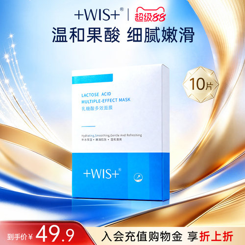 WIS乳糖酸多效面膜补水保湿嫩滑