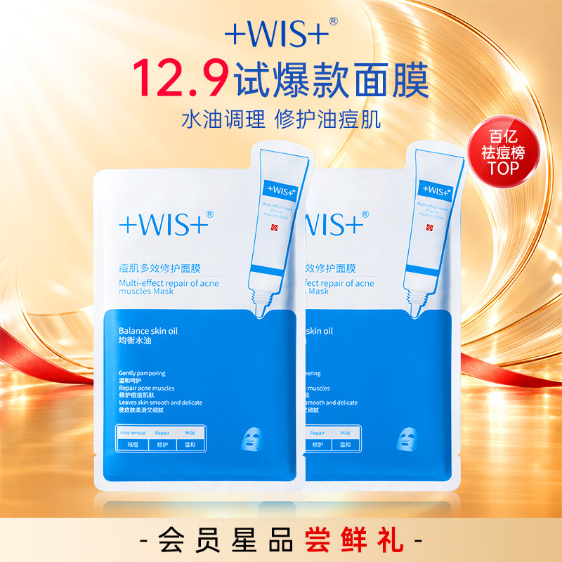 【U先试用】WIS痘肌面膜2片 淡化痘印修护补水保湿祛痘女护肤品