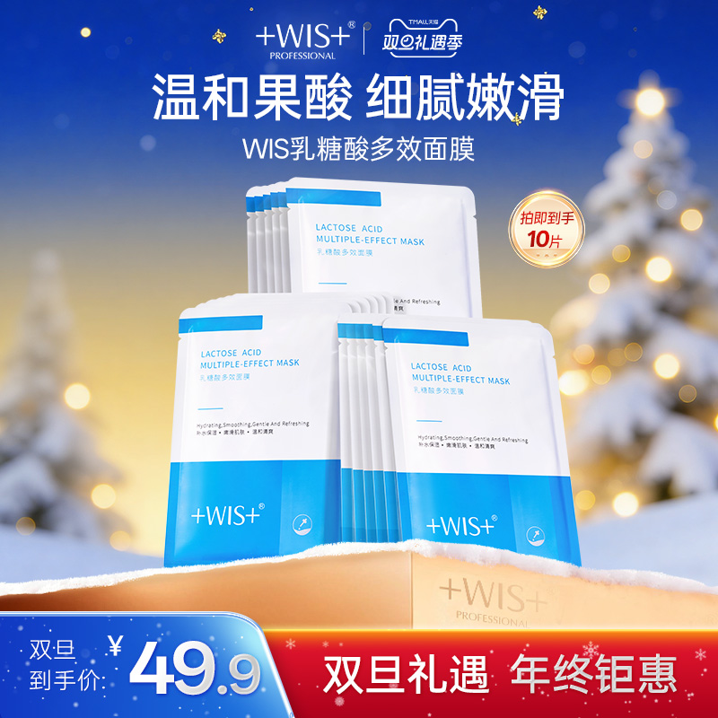 WIS乳糖酸多效面膜补水保湿嫩滑