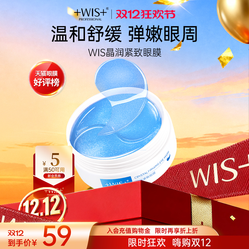 WIS晶润眼膜贴熬夜补水抗皱紧致