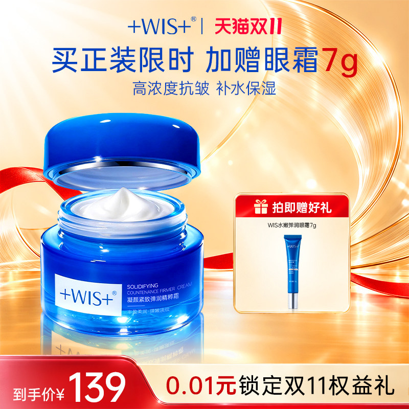 WIS凝颜霜 玻色因补充胶原蛋白提拉抗皱紧致弹润护肤女 官方正品