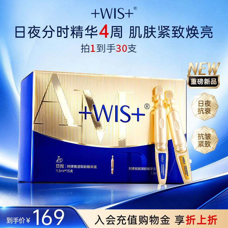 WIS日夜次抛精华液保湿紧致抗皱