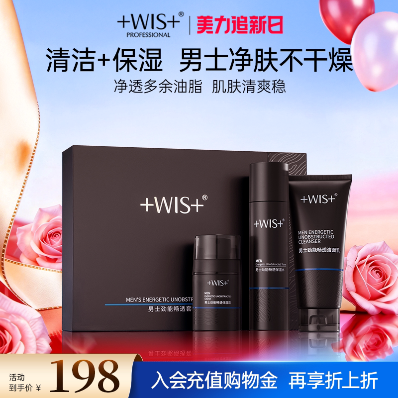 WIS男士劲能畅通套装 控油清洁补水保湿舒缓护肤品三件套官方正品