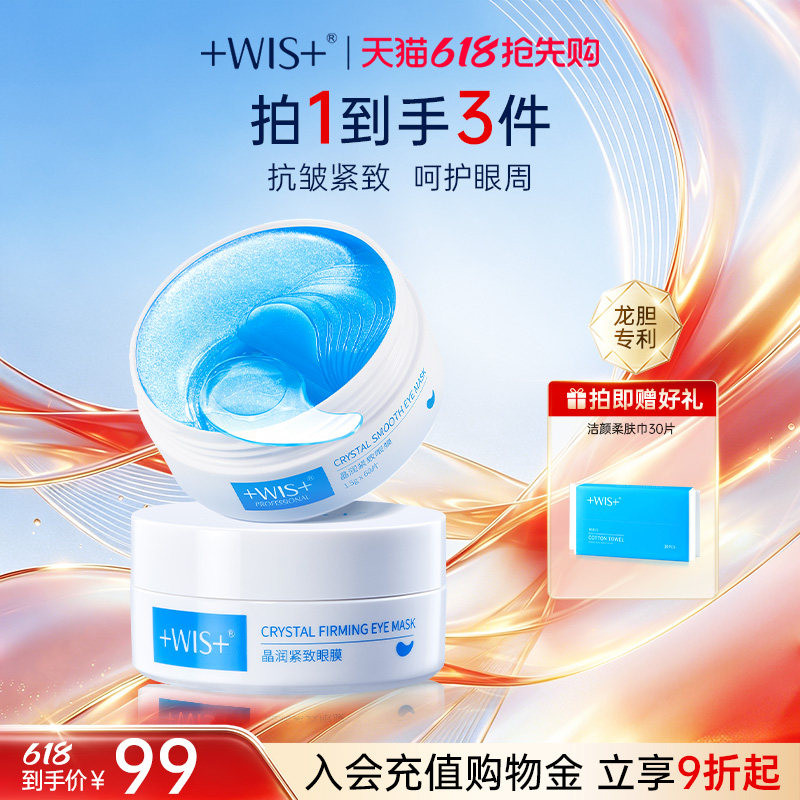 【618抢先购】WIS蓝睛灵眼膜 补水保湿抗皱紧致熬夜护肤品眼膜贴