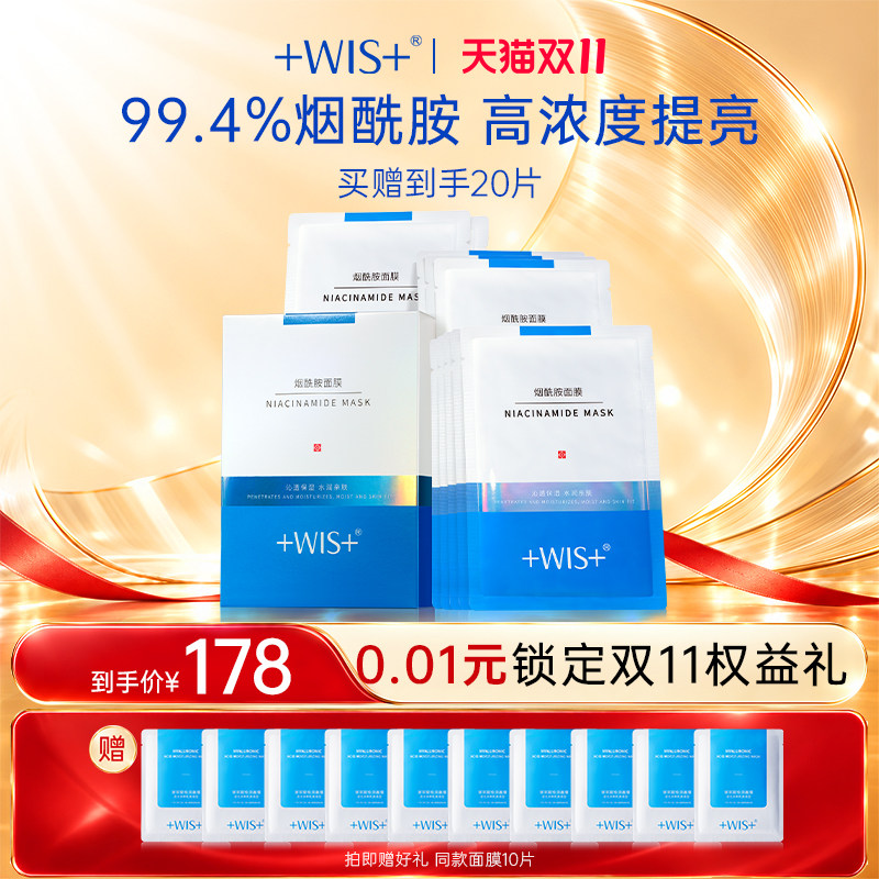 WIS烟酰胺面膜20片 提亮修护补水保湿舒缓焕亮修护男女 官方正品