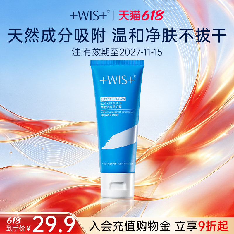 【618狂欢】WIS矿物黑泥膜疏通清洁毛孔吸附油脂控油洁面涂抹式
