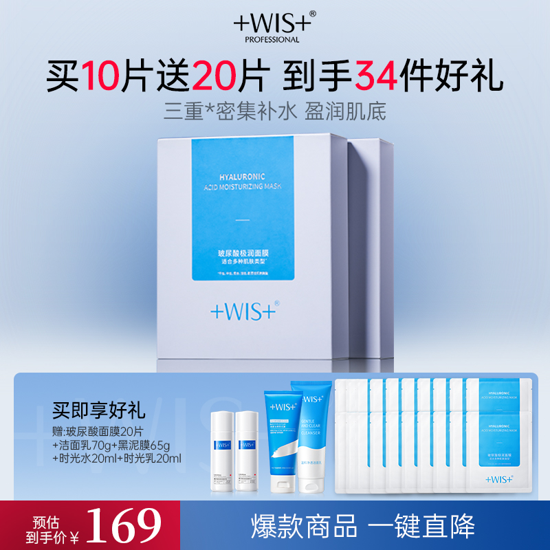 【38直播返场】WIS玻尿酸面膜30片三重玻尿酸2.0补水保湿舒缓修护