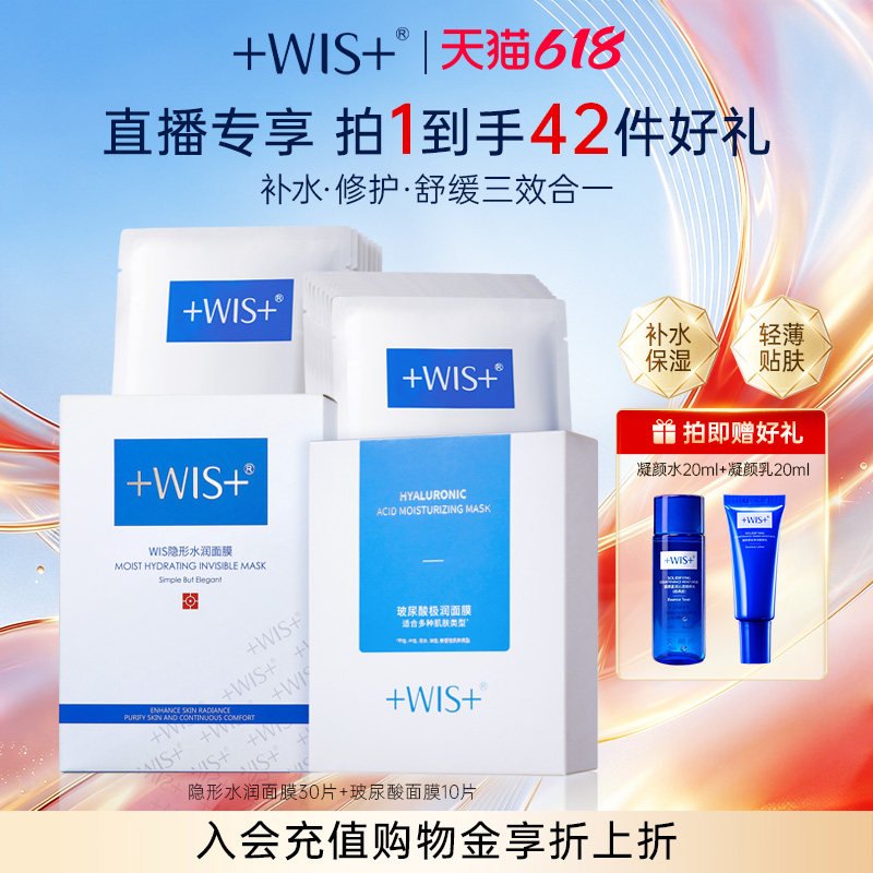 【直播专享】WIS隐形水润面膜 舒缓修护屏障补水保湿护肤官方正品