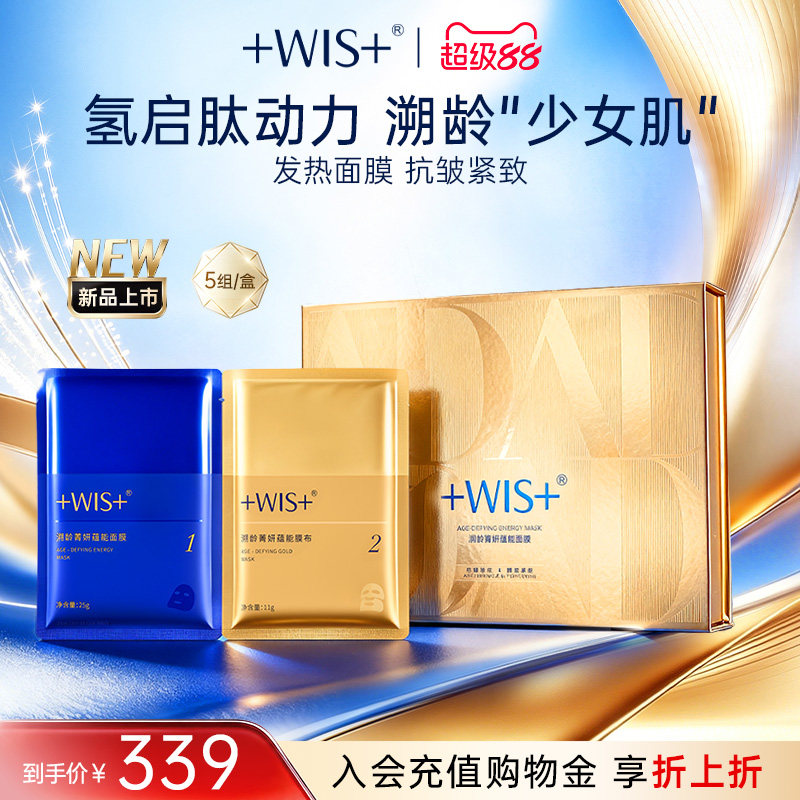 WIS溯龄菁妍蕴能发热贴片面膜