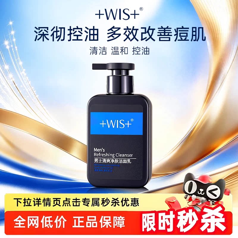 WIS男士洗面奶控油清洁保湿