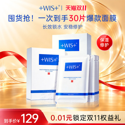 WIS隐形水润面膜30片 补水保湿护肤熬夜男女 官方正品