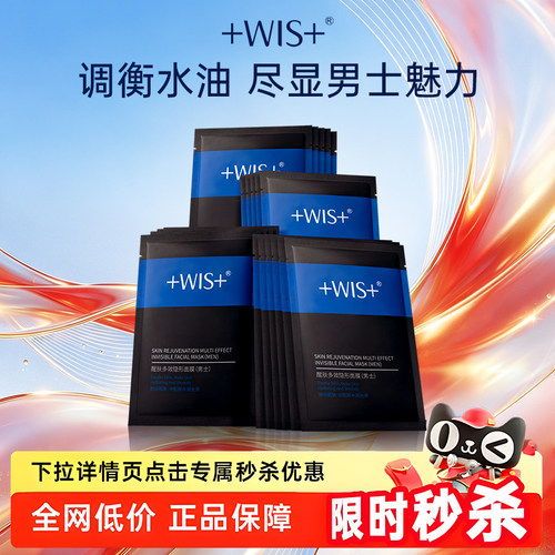 WIS男士多效面膜保湿补水