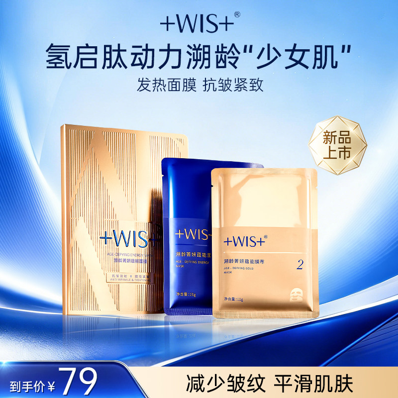WIS溯龄菁妍蕴能发热贴片面膜