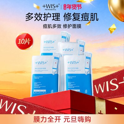 WIS痘肌面膜祛痘B5修护淡化痘印