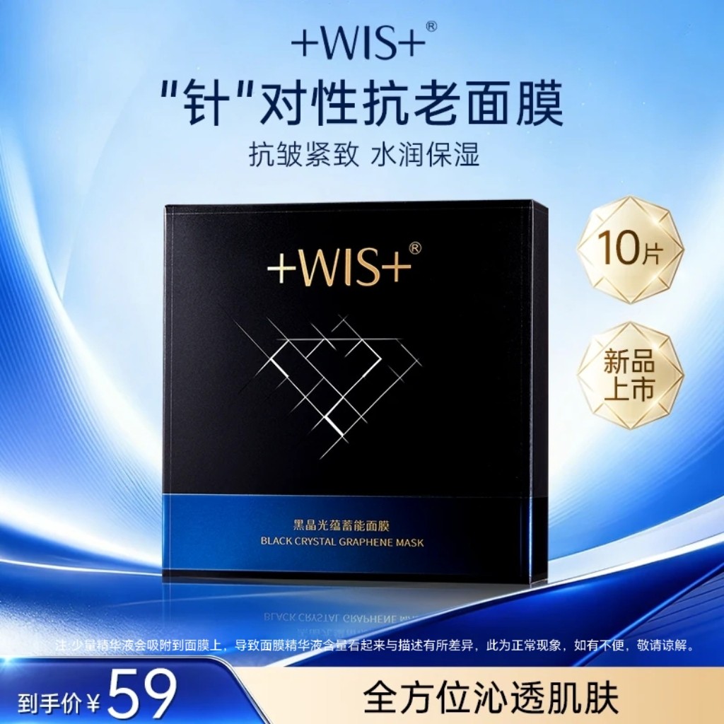 WIS黑晶光蕴蓄能面膜抗皱控油