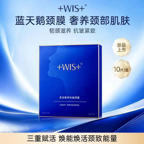 WIS蓝天鹅颈膜贴抗皱紧致淡纹