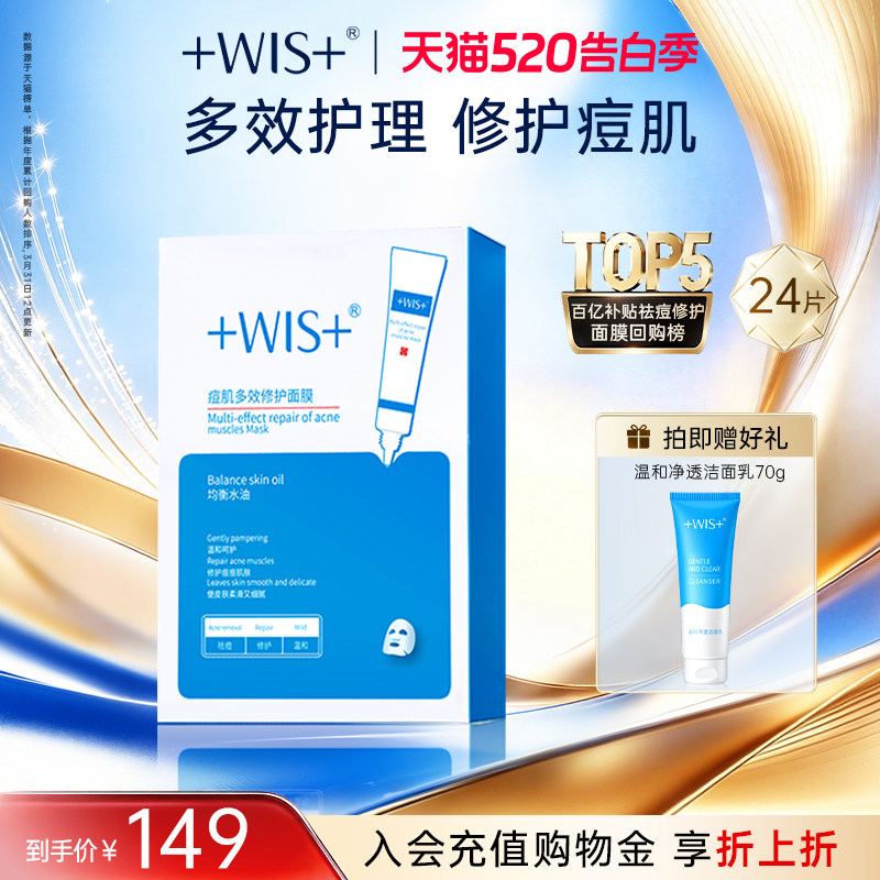 WIS痘肌面膜 淡化痘印多效修护补水保湿温和祛痘男女护肤官方正品